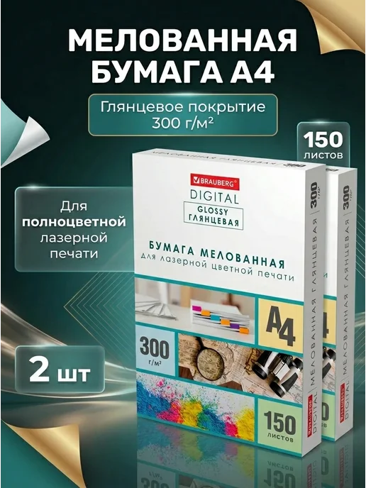 Бумага Brauberg Digital Фотобумага A4, 300 г/м², 150 листов, 2 пачки