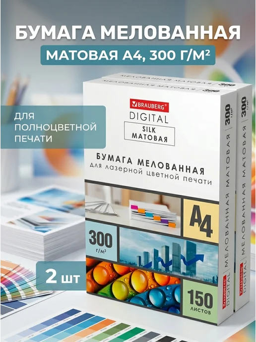 Бумага Brauberg Digital A4, 300 г/м², 150 листов, 2 пачки