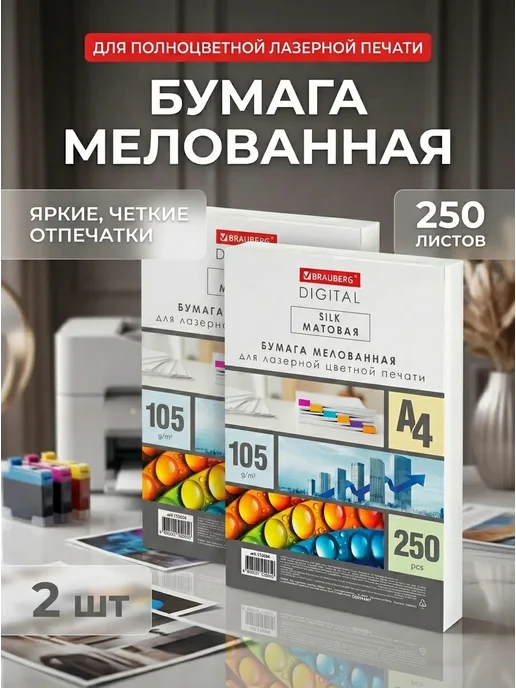 Бумага Brauberg Digital A4, 105 г/м², 250 листов, 2 пачки