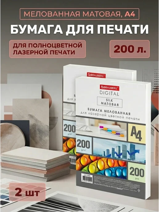 Бумага Brauberg Digital A4, 200 г/м², 200 листов, 2 пачки