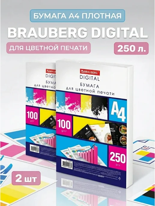 Бумага Brauberg Цветная A4, 100 г/м², 250 листов, 2 пачки
