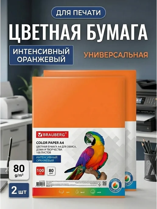 Бумага Brauberg Цветная A4, 80 г/м², 100 листов, 2 пачки