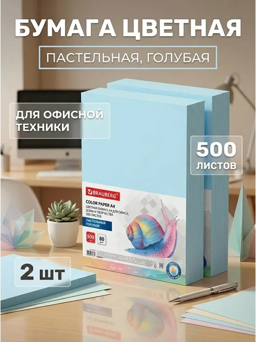 Бумага Brauberg Цветная A4, 80 г/м², 500 листов, 2 пачки