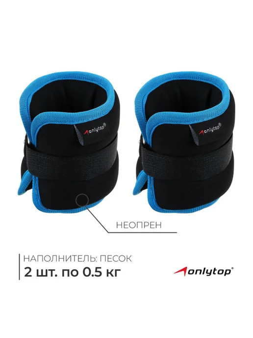 onlytop Утяжелители неопреновые 0.5 кг черные голубые, 500 г