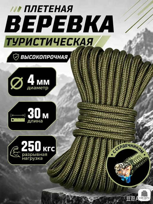 Веревка альпинистская, 4mm，30 м, 30 м