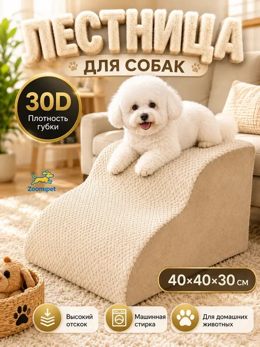 Лестница для собак прикроватная 30D 3 ступени, бежевый