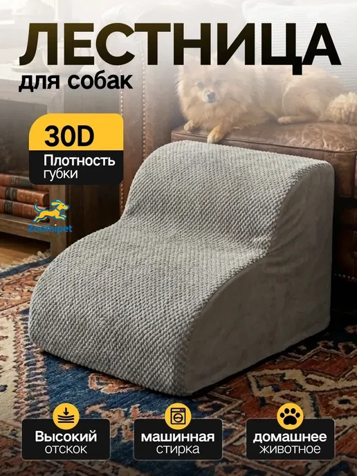 Лестница для собак прикроватная 30D 3 ступени, серый