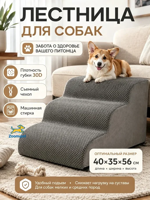 Лестница для собак прикроватная 30D, серый