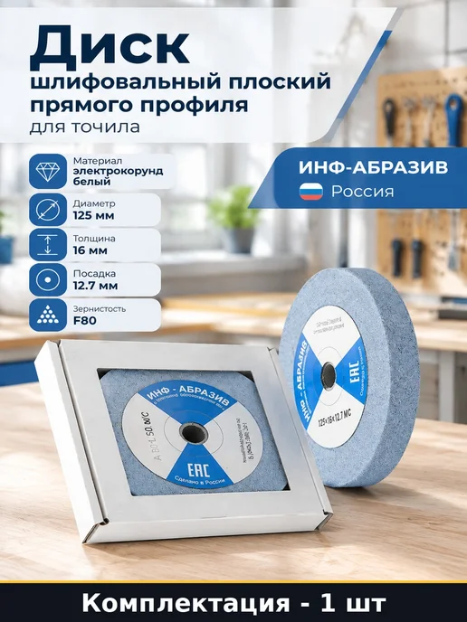 Круг шлифовальный 125x16 мм прямой профиль зерно 80 заточной, 125x16 мм
