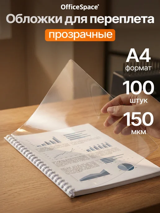Обложка для переплета А4 PVC" OfficeSpace, 150 мкм, прозрачн, прозрачный