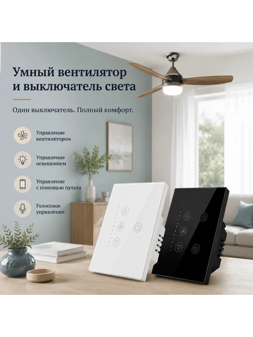 Chevolink Чеволинк Умный WiFi выключатель для вентилятора белый черный, черный, фото 2