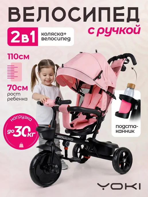 Велосипед трехколесный детский с родительской ручкой ROLLYO, вариант