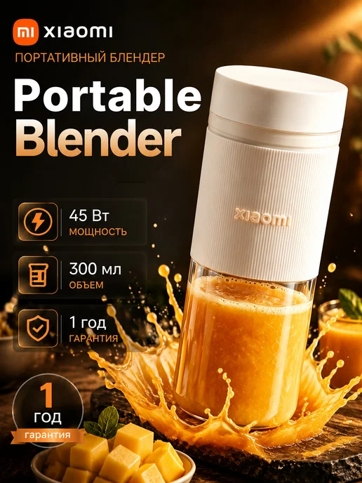 Xiaomi Блендер портативный Mi Portable Blender, белый