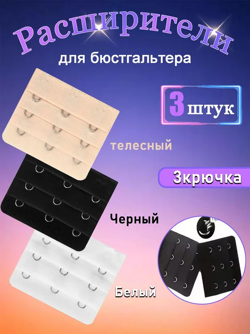 Аксессуар для бюстгальтера, вариант