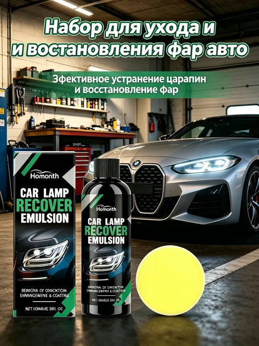 Homonth Набор для ухода и восстановления фар авто, вариант