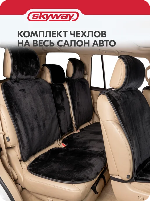 SKYWAY Накидки на сиденья автомобиля универсальные меховые 6 шт, 6 шт, фото 2