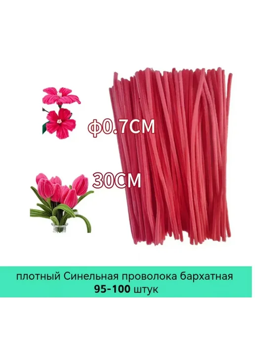 Синельная проволока бархатная 0.7*30см, 100шт, Пунцовый Ед, 100 шт