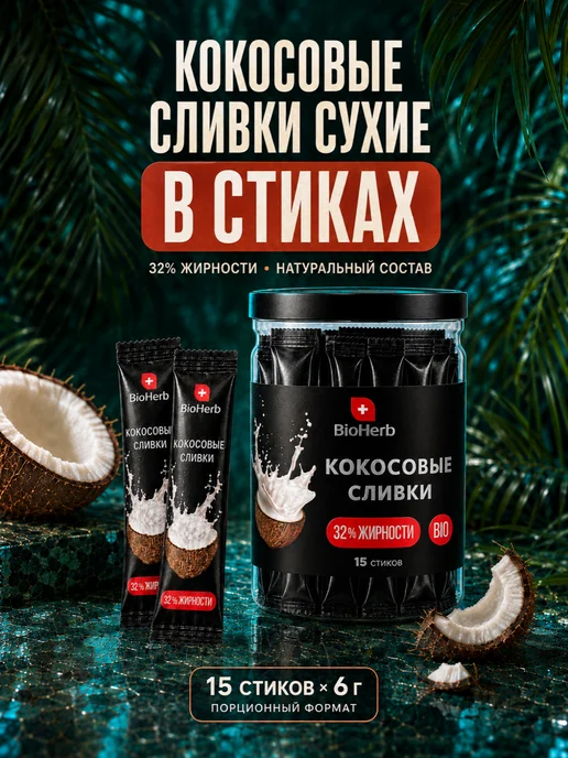 BioHerb Кокосовые сливки сухие для чая и кофе 500 г, 15 шт
