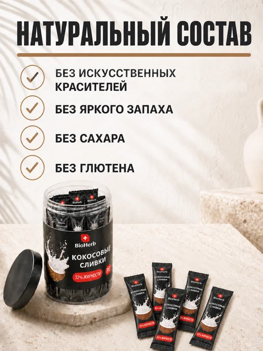 BioHerb Кокосовые сливки сухие для чая и кофе 500 г, 15 шт, фото 3