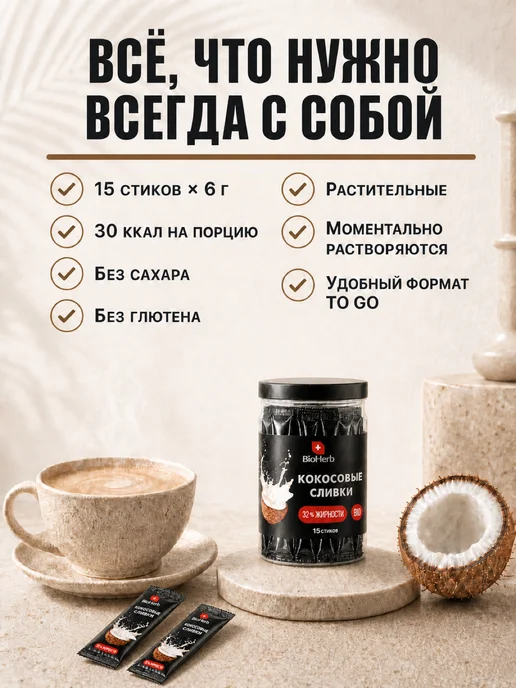 BioHerb Кокосовые сливки сухие для чая и кофе 500 г, 15 шт, фото 8