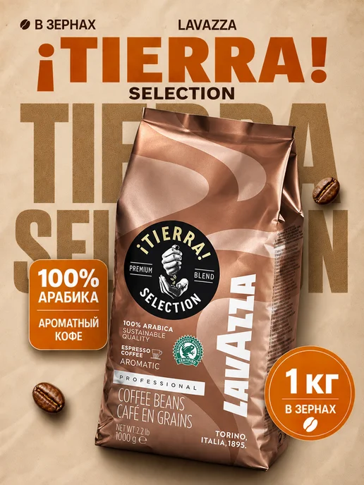 Кофе в зернах Lavazza Tierra Selection 100% Арабика Италия, вариант
