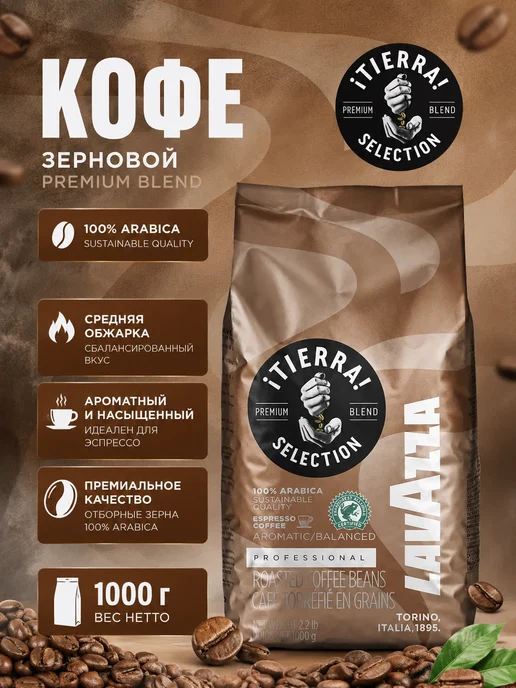 Кофе в зернах Lavazza Tierra Selection 100% Арабика Италия, вариант, фото 4