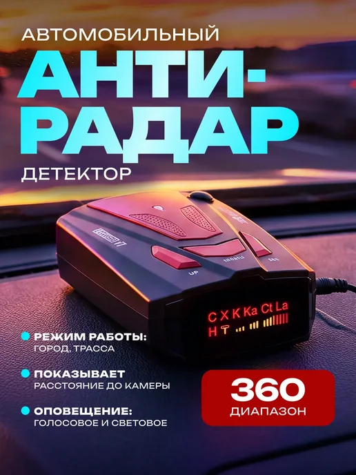 Автомобильный радар детектор, красный