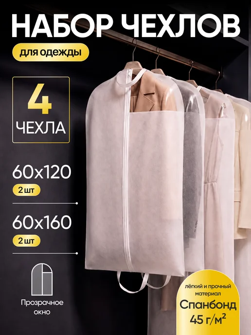 Набор чехлов для одежды 60х160 и 60х120, 60x160