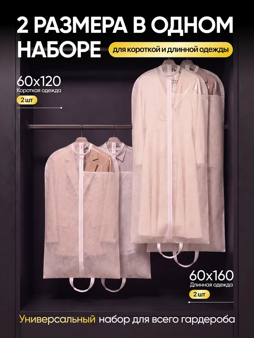 Набор чехлов для одежды 60х160 и 60х120, 60x160, фото 2