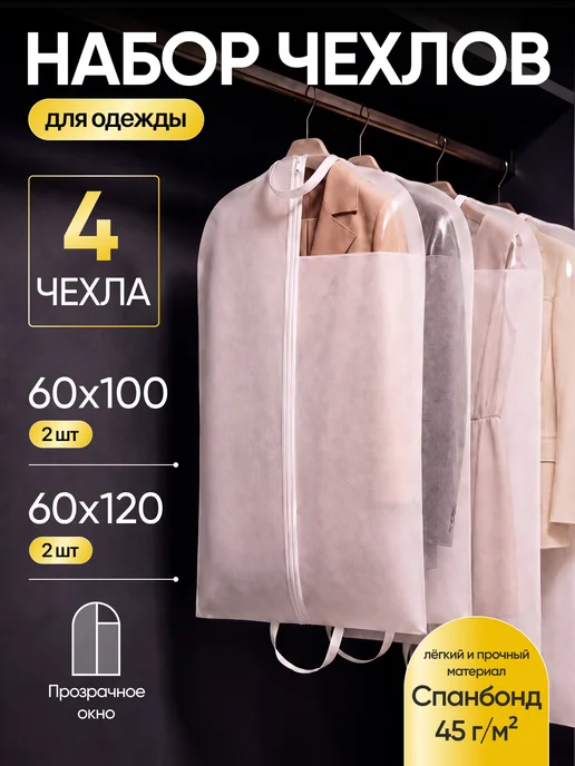 Набор чехлов для одежды 60х160, 60x100