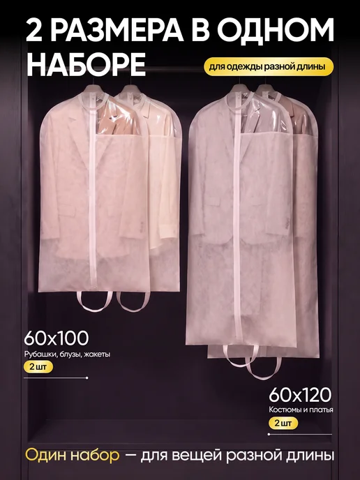 Набор чехлов для одежды 60х160, 60x100, фото 2