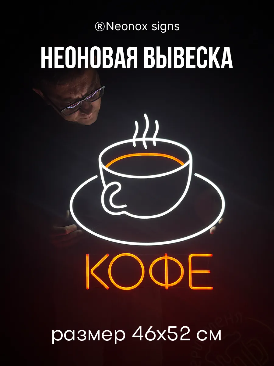 Неоновая вывеска Кофе чашка