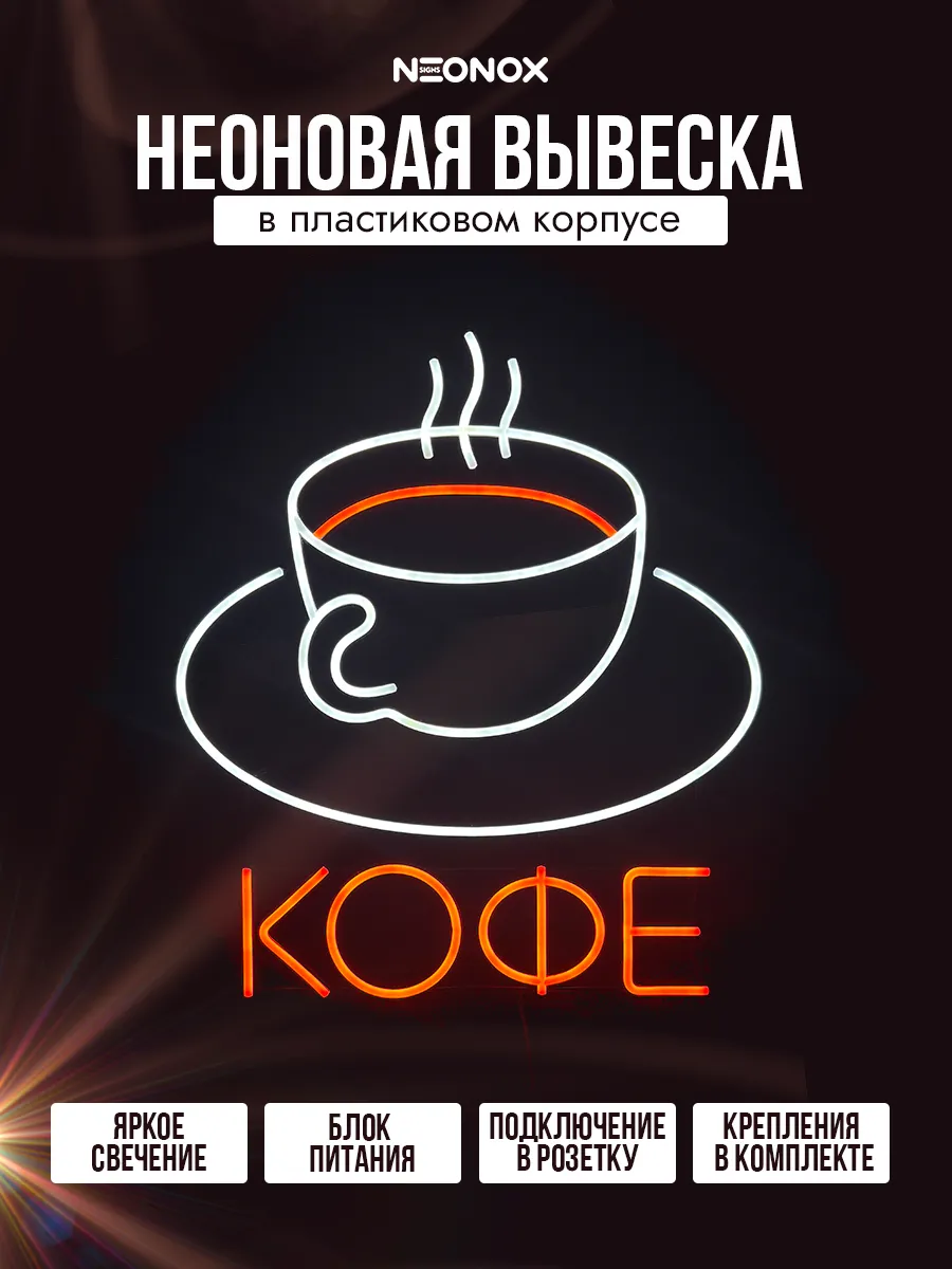 Неоновая вывеска Кофе чашка, фото 2