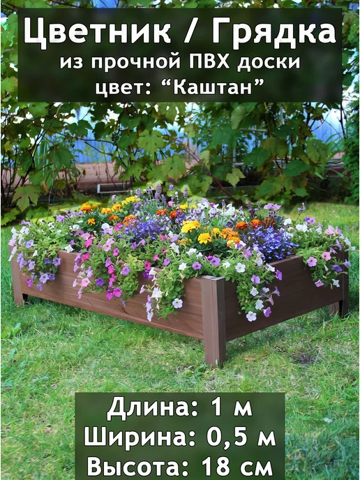 Даяс Цветник - Грядка из ПВХ доски, 1*0,5*0,18 м, цвет "Каштан", 1x0.5x0.18 м