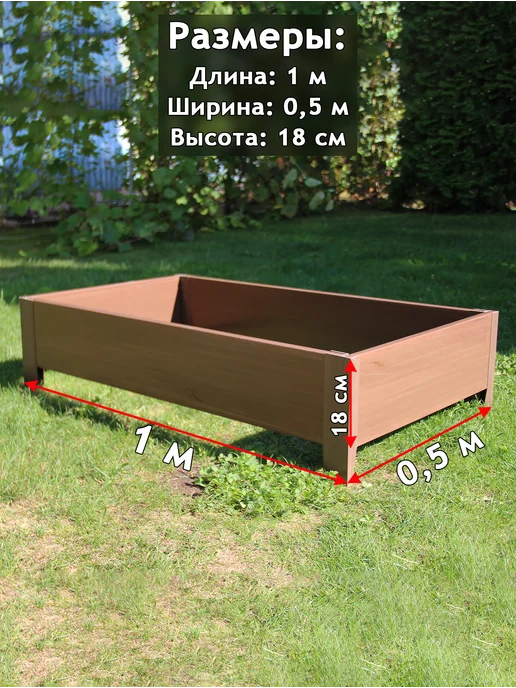 Даяс Цветник - Грядка из ПВХ доски, 1*0,5*0,18 м, цвет "Каштан", 1x0.5x0.18 м, фото 2