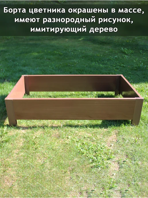 Даяс Цветник - Грядка из ПВХ доски, 1*0,5*0,18 м, цвет "Каштан", 1x0.5x0.18 м, фото 3