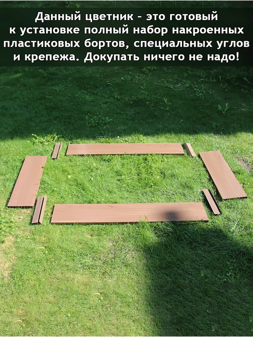 Даяс Цветник - Грядка из ПВХ доски, 1*0,5*0,18 м, цвет "Каштан", 1x0.5x0.18 м, фото 5