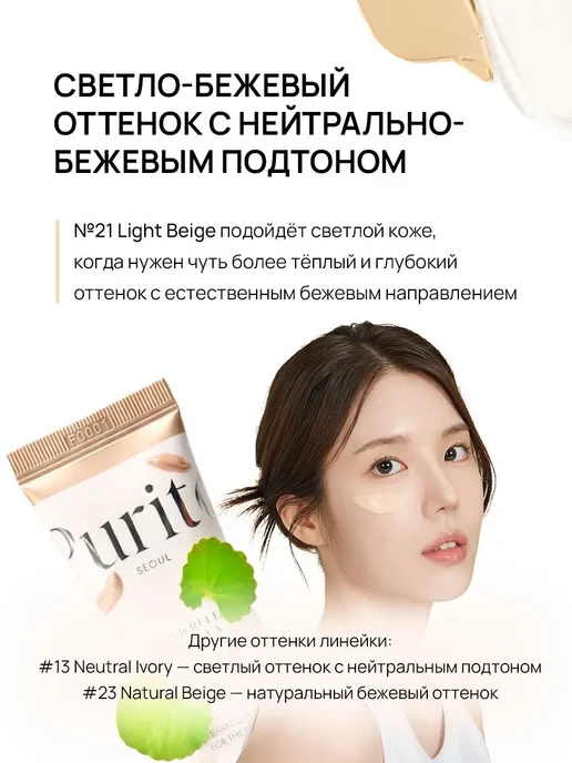 PURITO Тональный BB-крем с центеллой SPF 30 #21Светло-бежевый 30 мл, 30 мл, фото 7