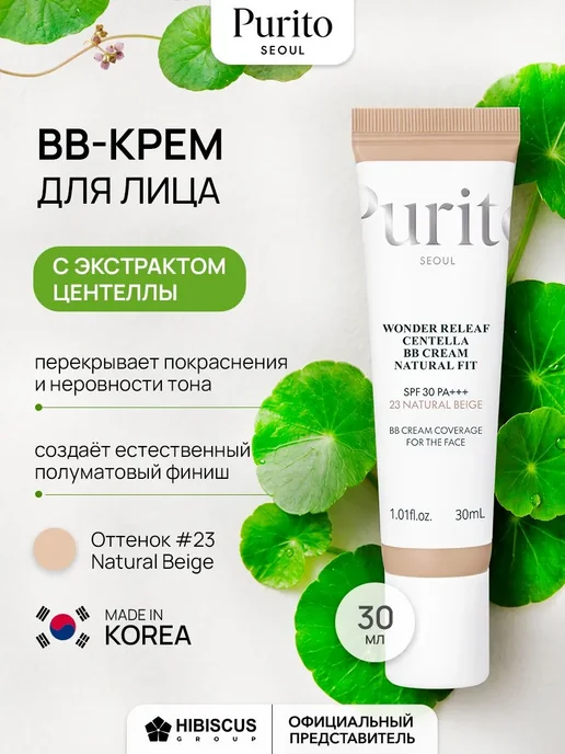 PURITO Тональный BB-крем с центеллой SPF 30 #23 Бежевый 30мл, 30 мл