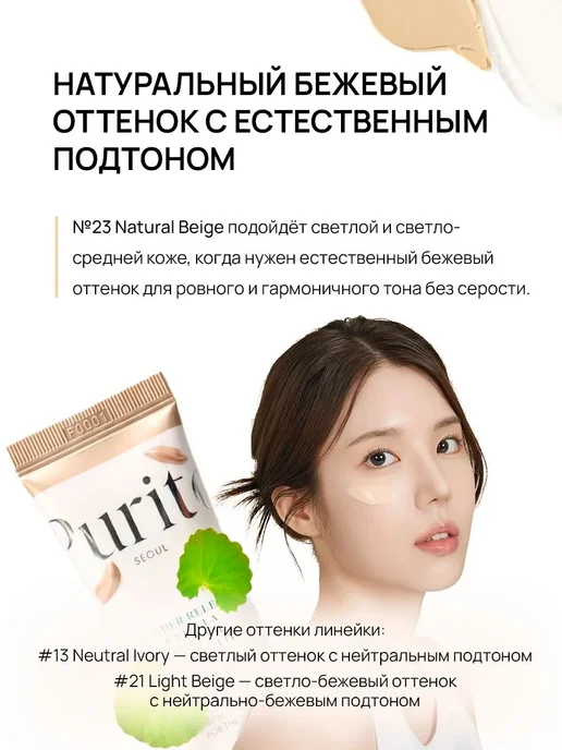 PURITO Тональный BB-крем с центеллой SPF 30 #23 Бежевый 30мл, 30 мл, фото 7