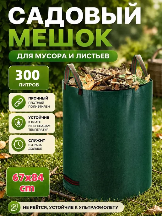 Мешок садовый 300 литров, 300 л