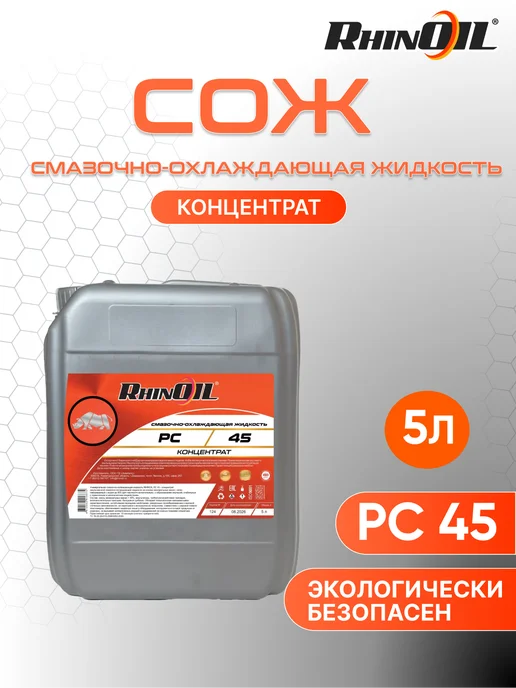 RhinOil Смазочно-охлаждающая жидкость РС-45, 5 л, 5 л