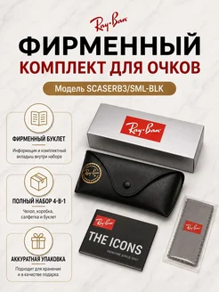 Ray-Ban Комплект для очков черный