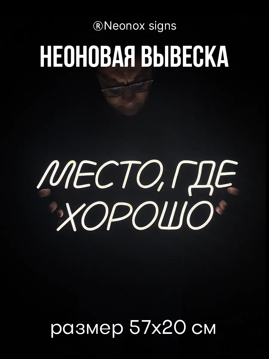 Неоновая вывеска Место где хорошо