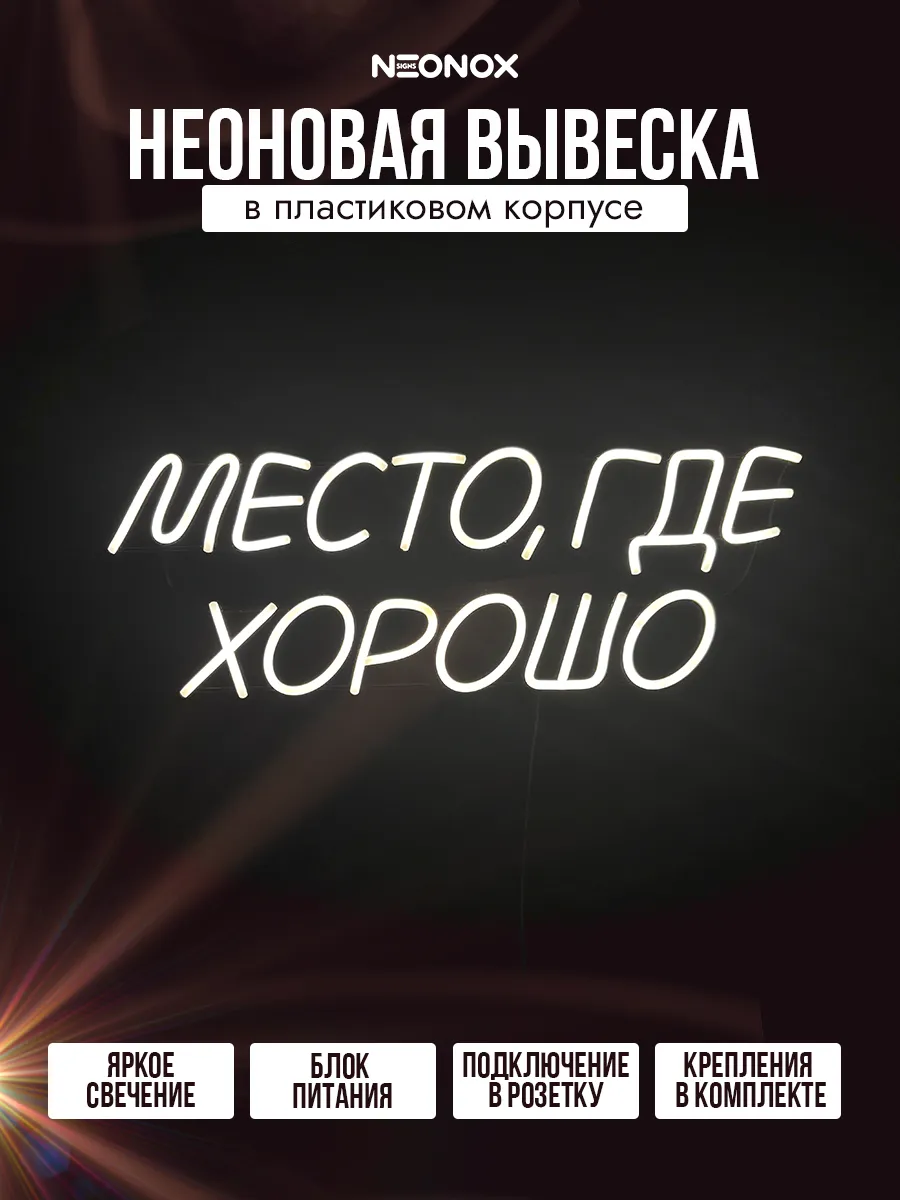 Неоновая вывеска Место где хорошо, фото 2