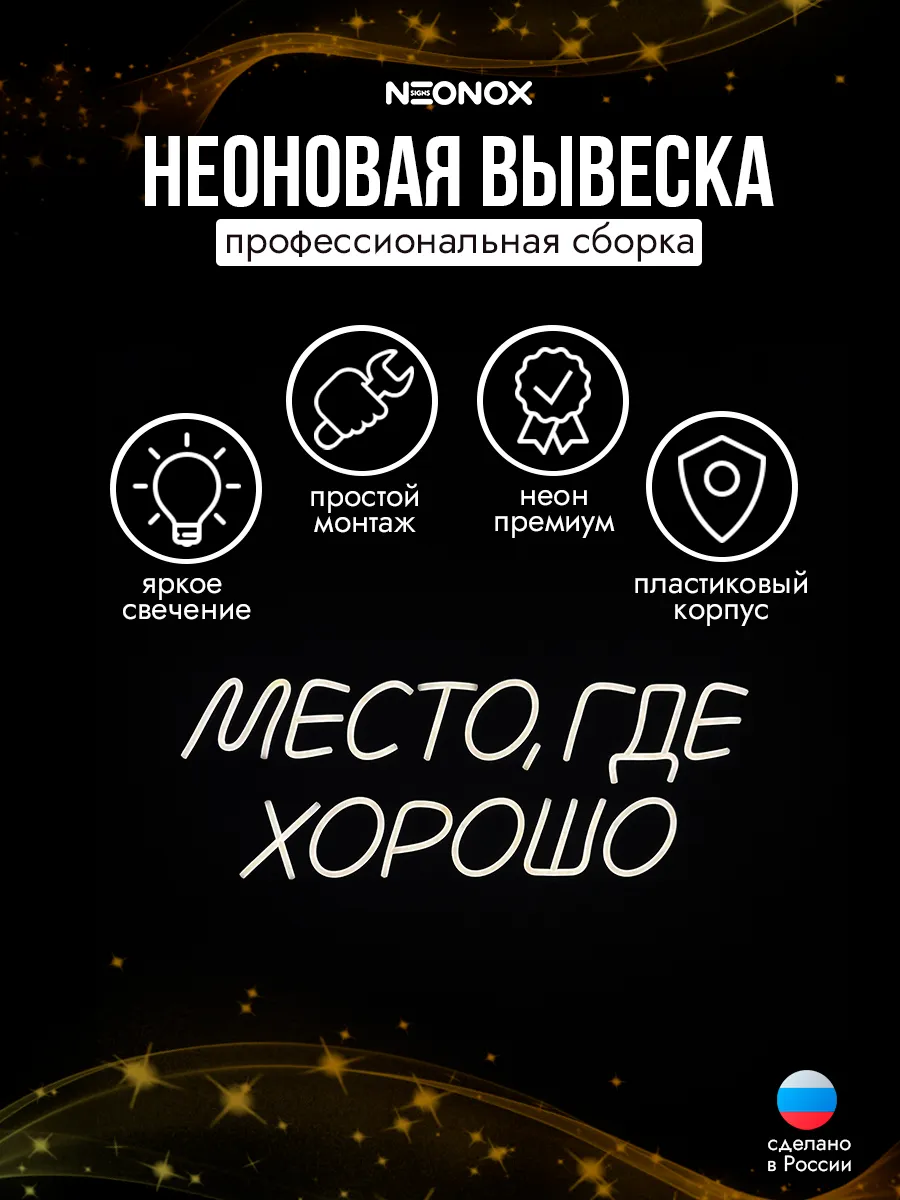 Неоновая вывеска Место где хорошо, фото 3