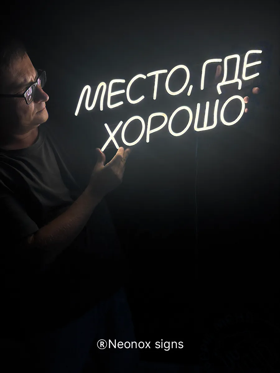 Неоновая вывеска Место где хорошо, фото 5