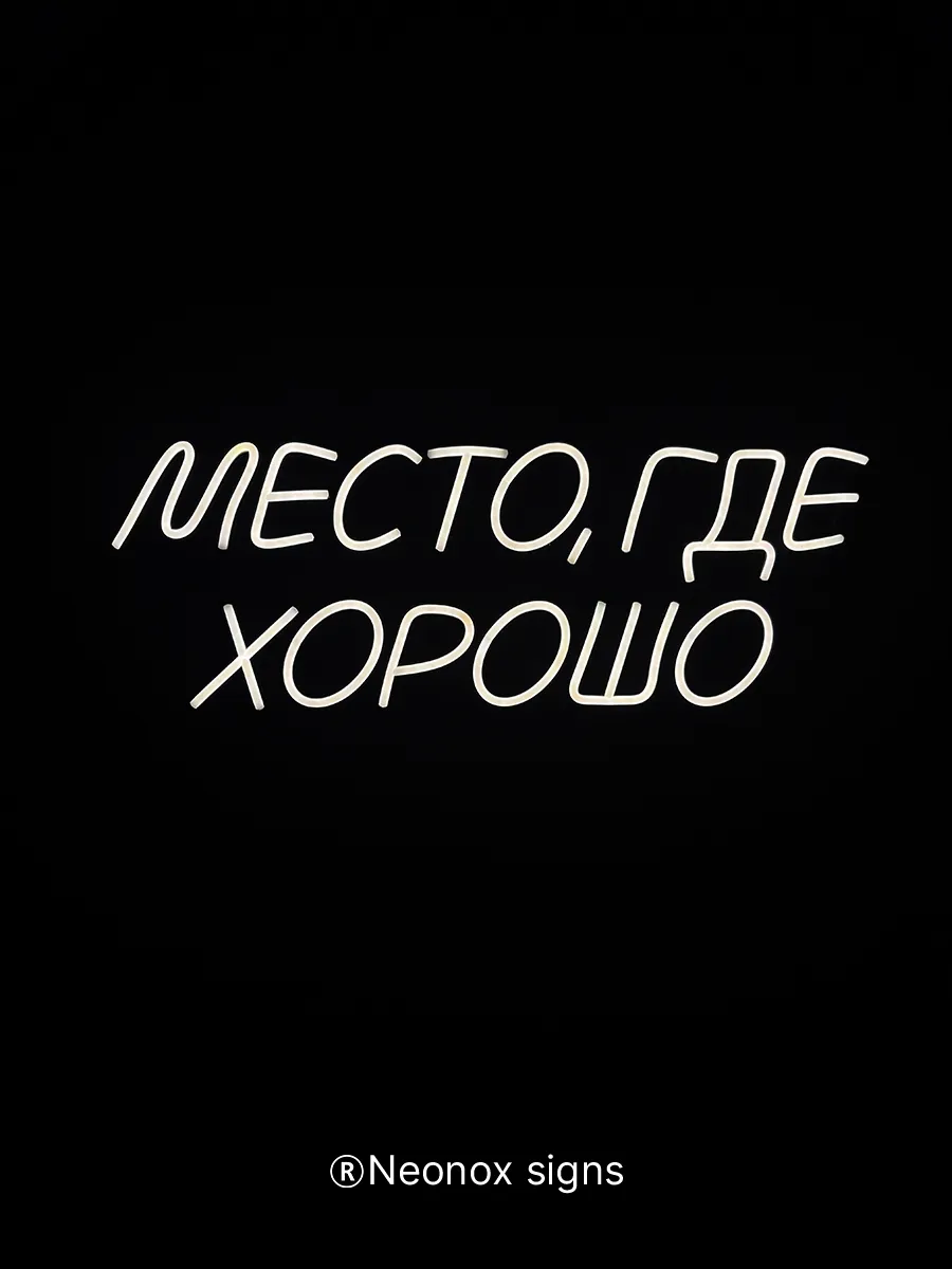 Неоновая вывеска Место где хорошо, фото 6