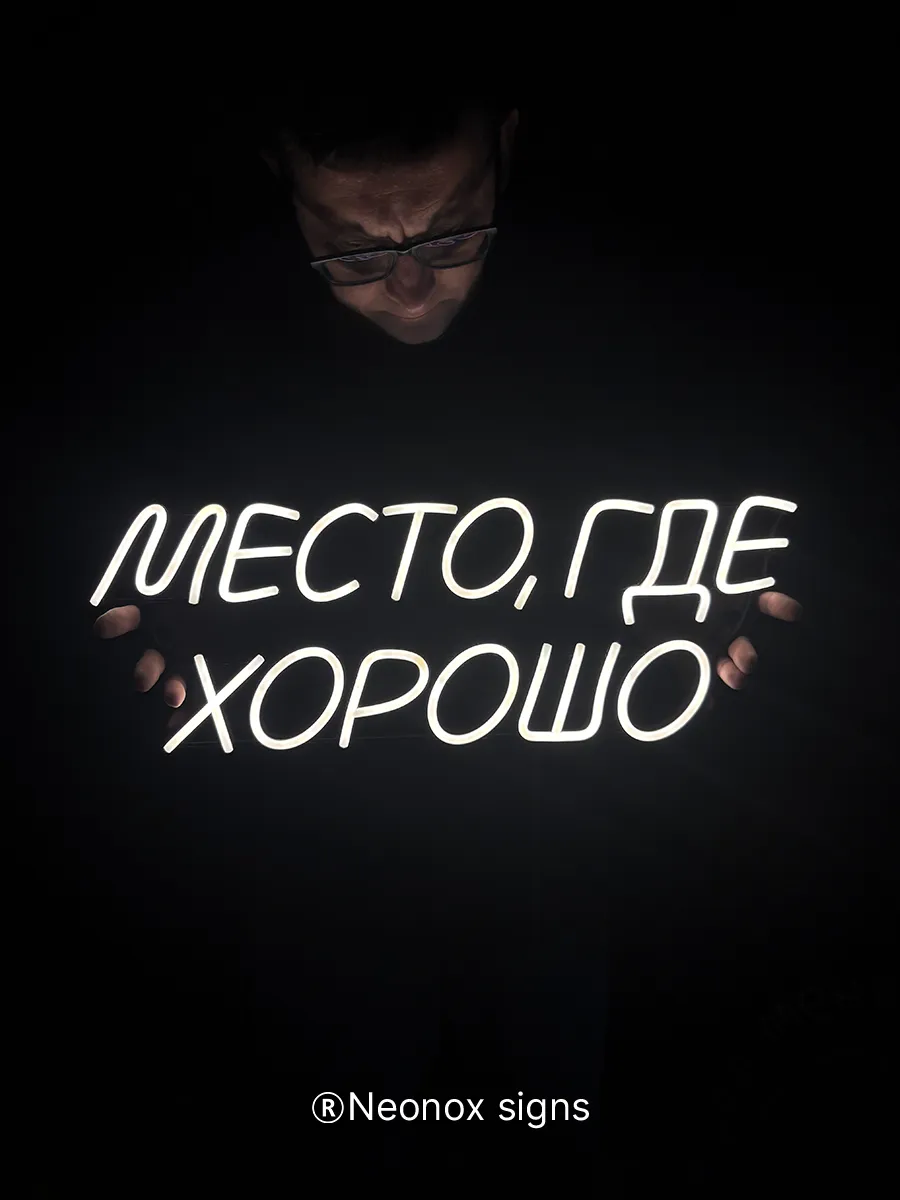 Неоновая вывеска Место где хорошо, фото 8
