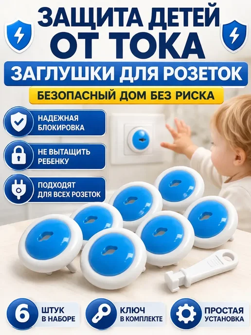 ТЕРАЛИ Заглушки для розеток от детей, голубой